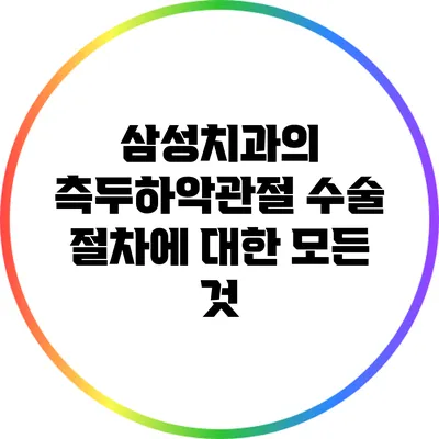삼성치과의 측두하악관절 수술 절차에 대한 모든 것
