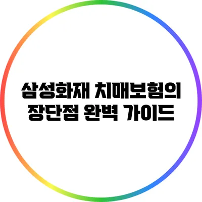 삼성화재 치매보험의 장단점 완벽 가이드