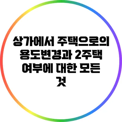 상가에서 주택으로의 용도변경과 2주택 여부에 대한 모든 것