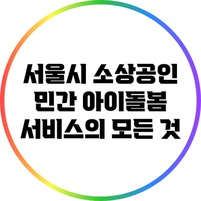 서울시 소상공인 민간 아이돌봄 서비스의 모든 것