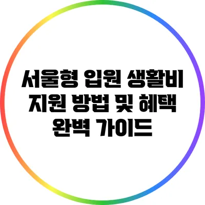 서울형 입원 생활비 지원 방법 및 혜택 완벽 가이드