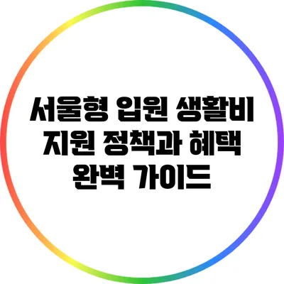 서울형 입원 생활비 지원 정책과 혜택 완벽 가이드
