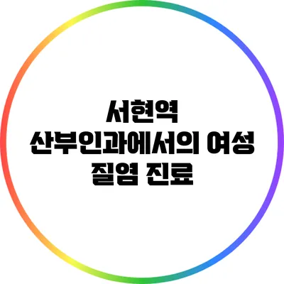 서현역 산부인과에서의 여성 질염 진료