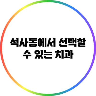 석사동에서 선택할 수 있는 치과
