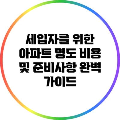 세입자를 위한 아파트 명도 비용 및 준비사항 완벽 가이드