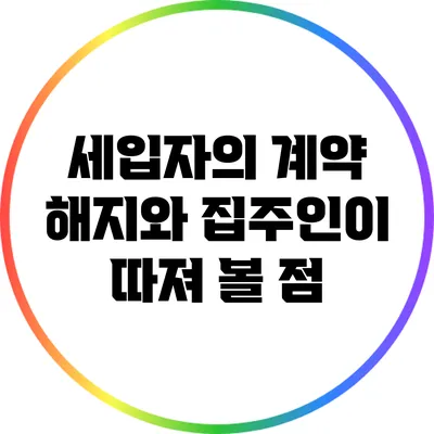 세입자의 계약 해지와 집주인이 따져 볼 점