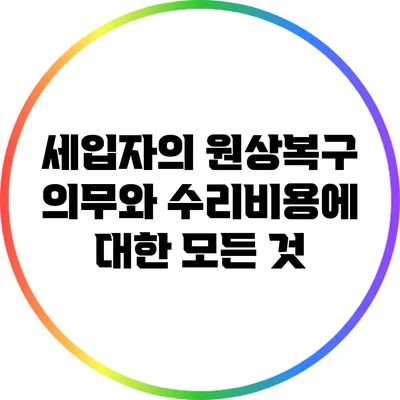 세입자의 원상복구 의무와 수리비용에 대한 모든 것