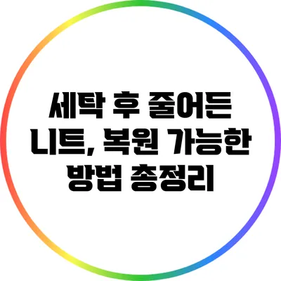 세탁 후 줄어든 니트, 복원 가능한 방법 총정리