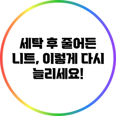 세탁 후 줄어든 니트, 이렇게 다시 늘리세요!
