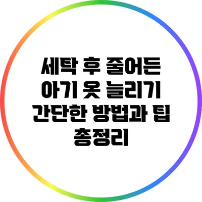 세탁 후 줄어든 아기 옷 늘리기: 간단한 방법과 팁 총정리