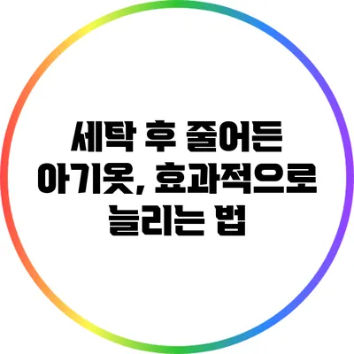 세탁 후 줄어든 아기옷, 효과적으로 늘리는 법