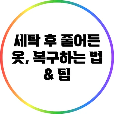 세탁 후 줄어든 옷, 복구하는 법 & 팁