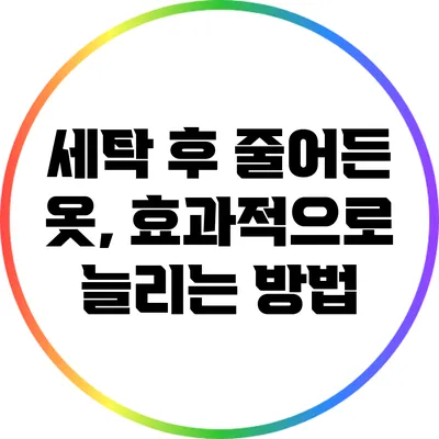 세탁 후 줄어든 옷, 효과적으로 늘리는 방법