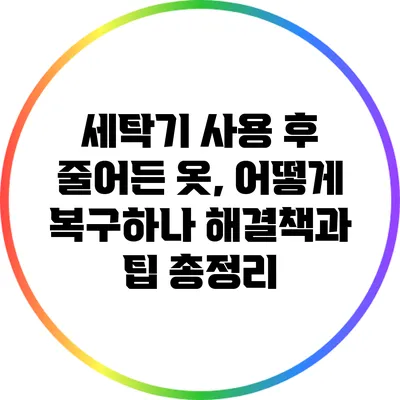 세탁기 사용 후 줄어든 옷, 어떻게 복구하나? 해결책과 팁 총정리