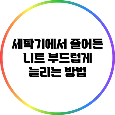 세탁기에서 줄어든 니트 부드럽게 늘리는 방법