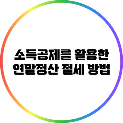 소득공제를 활용한 연말정산 절세 방법