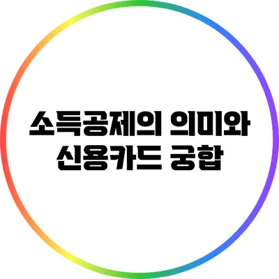 소득공제의 의미와 신용카드 궁합