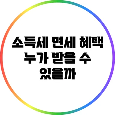 소득세 면세 혜택: 누가 받을 수 있을까?