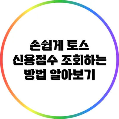 손쉽게 토스 신용점수 조회하는 방법 알아보기