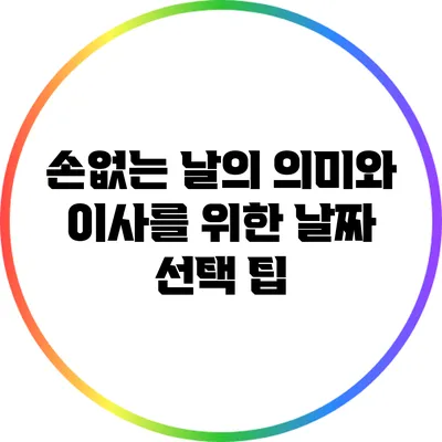 손없는 날의 의미와 이사를 위한 날짜 선택 팁