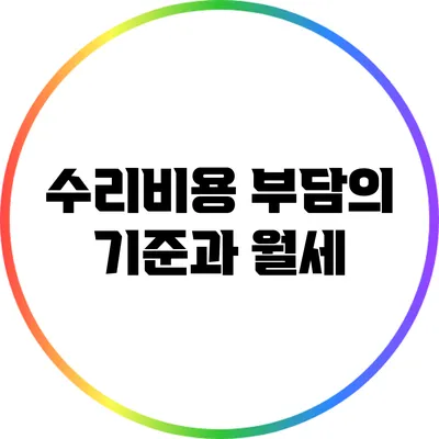 수리비용 부담의 기준과 월세