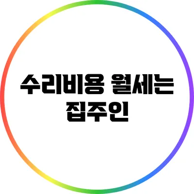 수리비용 월세는 집주인