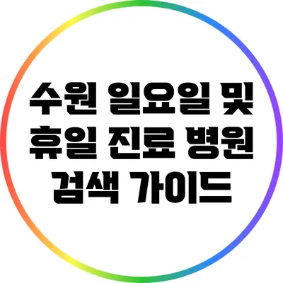 수원 일요일 및 휴일 진료 병원 검색 가이드