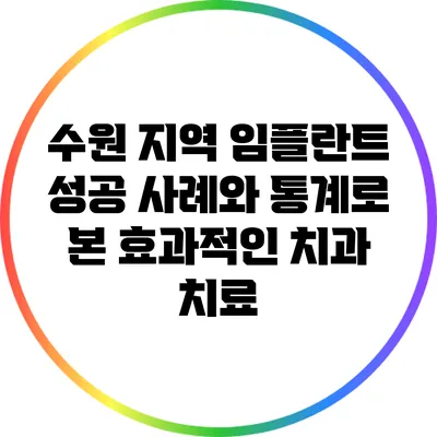 수원 지역 임플란트 성공 사례와 통계로 본 효과적인 치과 치료