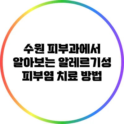 수원 피부과에서 알아보는 알레르기성 피부염 치료 방법