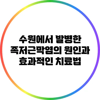 수원에서 발병한 족저근막염의 원인과 효과적인 치료법