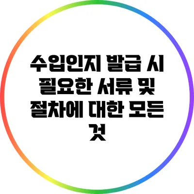 수입인지 발급 시 필요한 서류 및 절차에 대한 모든 것