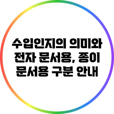 수입인지의 의미와 전자 문서용, 종이 문서용 구분 안내