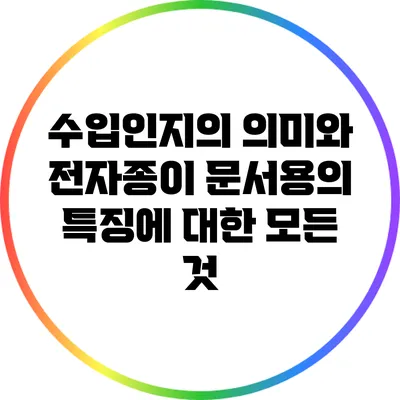 수입인지의 의미와 전자/종이 문서용의 특징에 대한 모든 것