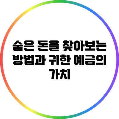 숨은 돈을 찾아보는 방법과 귀한 예금의 가치