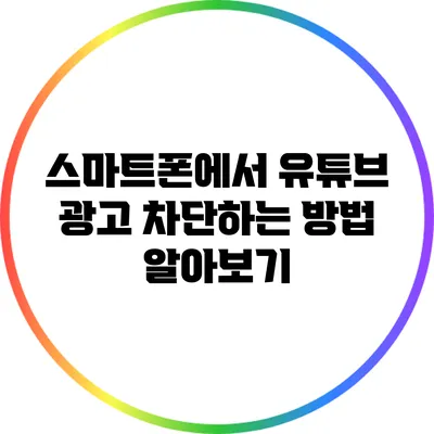 스마트폰에서 유튜브 광고 차단하는 방법 알아보기
