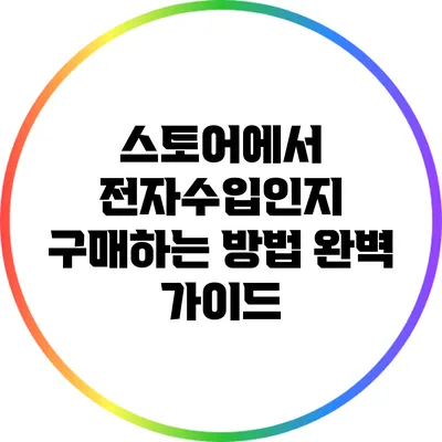 스토어에서 전자수입인지 구매하는 방법 완벽 가이드