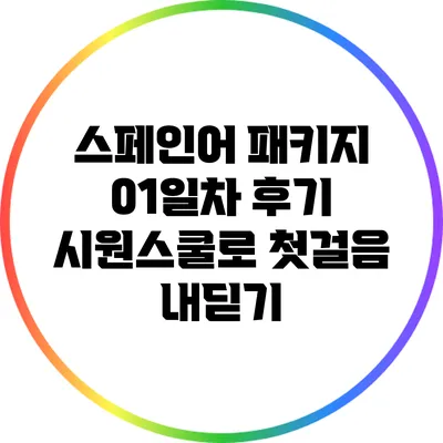 스페인어 패키지 01일차 후기: 시원스쿨로 첫걸음 내딛기