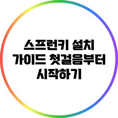 스프런키 설치 가이드: 첫걸음부터 시작하기