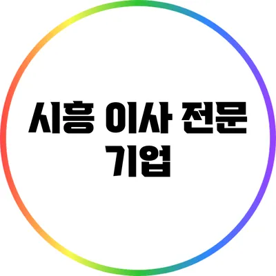 시흥 이사 전문 기업