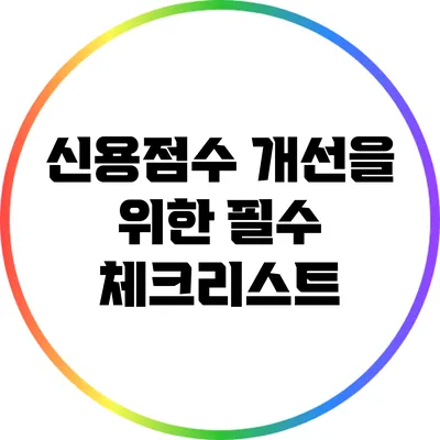 신용점수 개선을 위한 필수 체크리스트