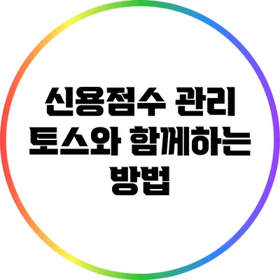 신용점수 관리: 토스와 함께하는 방법