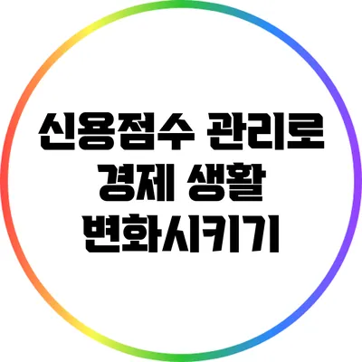 신용점수 관리로 경제 생활 변화시키기