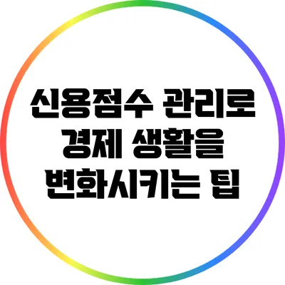 신용점수 관리로 경제 생활을 변화시키는 팁