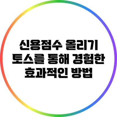 신용점수 올리기: 토스를 통해 경험한 효과적인 방법