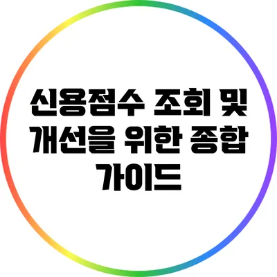 신용점수 조회 및 개선을 위한 종합 가이드