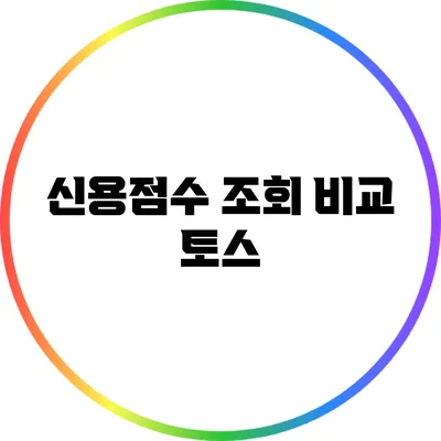 신용점수 조회 비교: 토스
