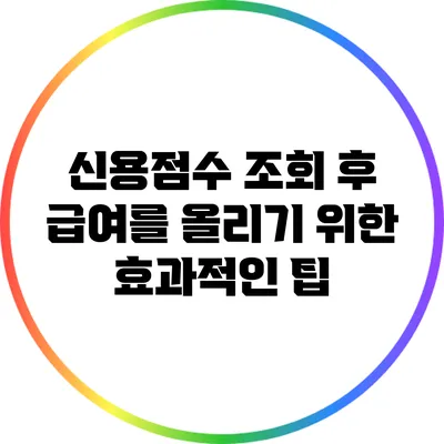 신용점수 조회 후 급여를 올리기 위한 효과적인 팁