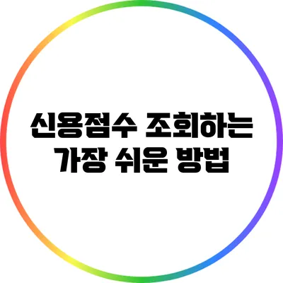 신용점수 조회하는 가장 쉬운 방법