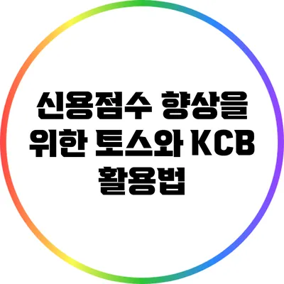 신용점수 향상을 위한 토스와 KCB 활용법
