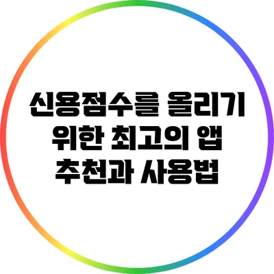신용점수를 올리기 위한 최고의 앱 추천과 사용법